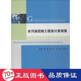 水污染控制工程设计算例集 大中专理科计算机 薛罡陈红李响张文启