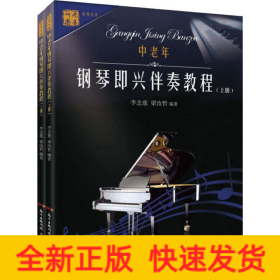 中老年鋼琴即興伴奏教程(2冊(cè))
