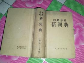 四角号码新词典