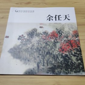 余任天/中国历代画家佳作品鉴