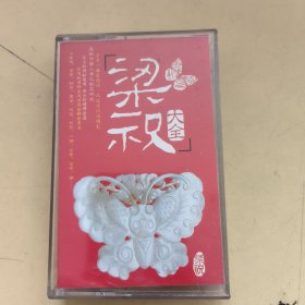 磁带---梁祝大全 小提琴协奏曲 ， 无歌词，请买家看好图下单，免争议，确保正常播放发货，一切以图为准