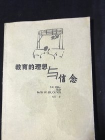 教育的理想与信念