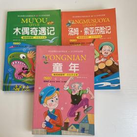 《木偶奇遇记》《童年》《汤姆索亚历险记》分级阅读丛书少儿彩色注音版