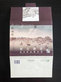 澳门艺术博物馆《历史绘画》明信片