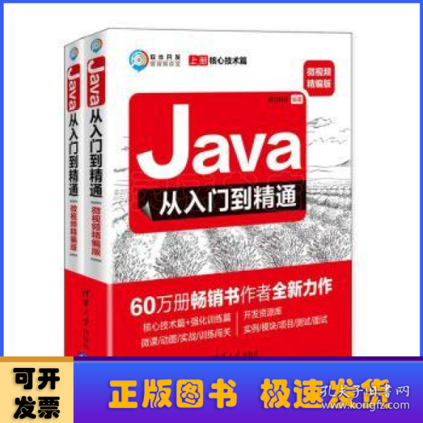 Java从入门到精通（微视频精编版套装上下册）/软件开发微视频讲堂