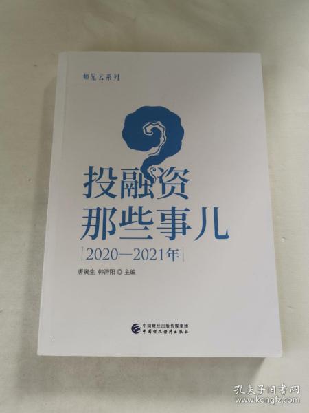 投融资那些事儿：2020-2021年