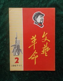 《文艺革命》1967年2期