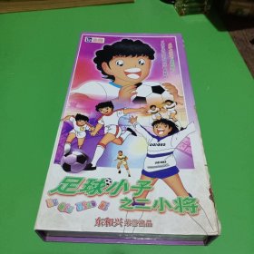 足球小子之二小将16DVD