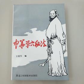 中华单穴秘法 针灸类 印数仅2000册一版一印