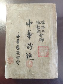 《中华诗选》品相不错！稀少！中华书局，民国二十二年（1933年）初版，平装一册全