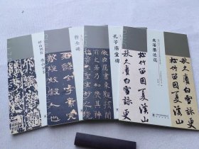 临摹与创作 米芾墨迹选 孔子庙堂碑 曹全碑 峄山刻石泰山刻石 4册