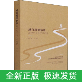 現(xiàn)代轉(zhuǎn)型體驗 新世紀(jì)鄉(xiāng)土文學(xué)研究