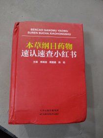 本草纲目药物速认速查小红书 有水渍