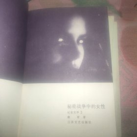 秘密战争中的女性