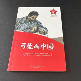 红小鬼故事会：可爱的中国