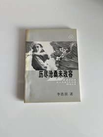 历尽沧桑未改容 签名本