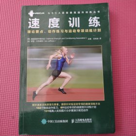 速度训练：理论要点、动作练习与运动专项训练计划