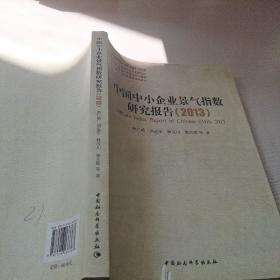 中小企业研究文库：中国中小企业景气指数研究报告（2013）