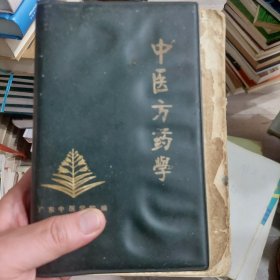 塑料皮旧书《中医方药学》一册