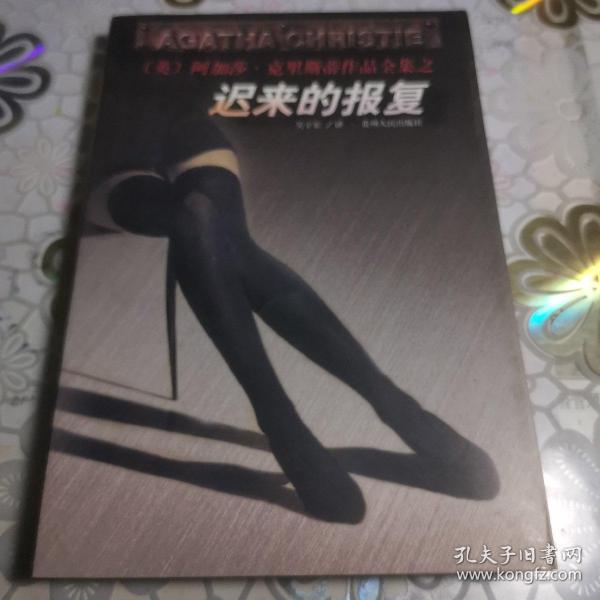 迟来的报复