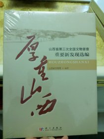 厚重山西：山西省第三次全国文物普查重要新发现选编
