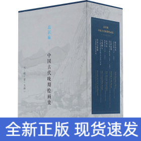 中国古代晚期绘画史(全5册)