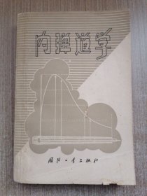 内弹道学