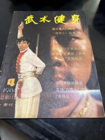 武术健身杂志（8 4年第4期，4袋下）