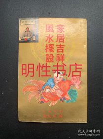 家居吉祥风水摆设