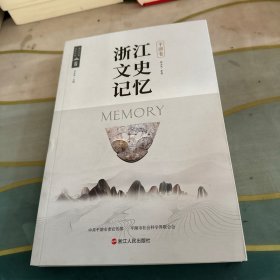 浙江文史记忆--平湖卷