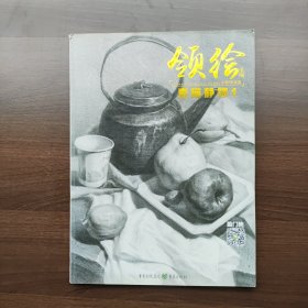 领绘—素描静物1 李家友编 重庆出版社（正版）