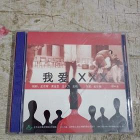 我爱***cd（外壳破损）