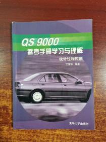 QS9000参考手册学习与理解(统计过程控制)