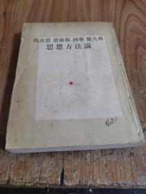 马克思 恩格斯 列宁 斯大林思想方法论