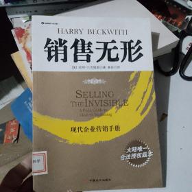 销售无形：现代企业营销手册