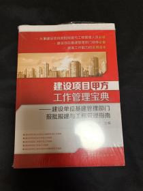 建设项目甲方工作管理宝典：建设单位基建管理部门报批报建与工程管理指南