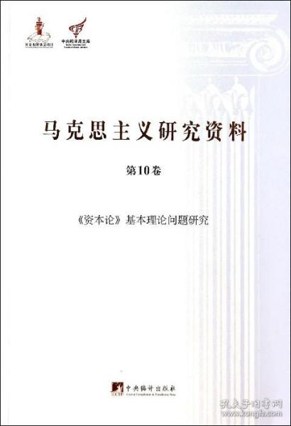 《资本论》基本理论问题研究（马克思主义研究资料·平装第10卷）