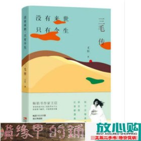 没有来世，只有今生：三毛传