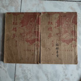 红楼梦3.4(广益书局)