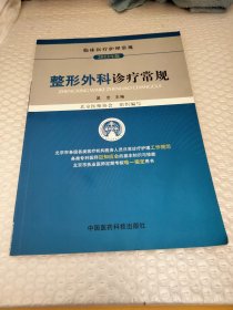 临床医疗护理常规（2012年版）：整形外科诊疗常规