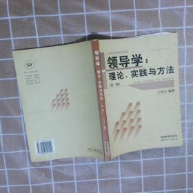 领导学:理论、实践与方法王乐夫9787306020109