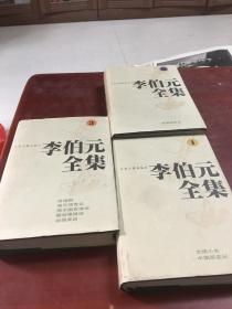 李伯元全集1/2/3集