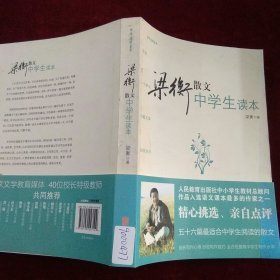 梁衡散文中学生读本（中学生读名家）