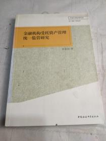 金融机构受托资产管理统一监管研究