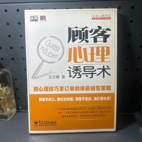 顾客心理诱导术