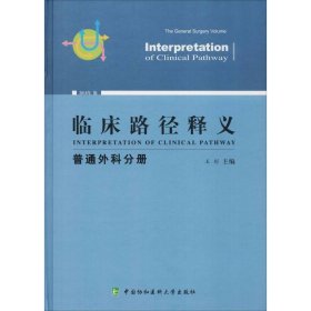 临床路径释义 普通外科分册 2018年版 王杉 9787567909359 中国协和医科大学出版