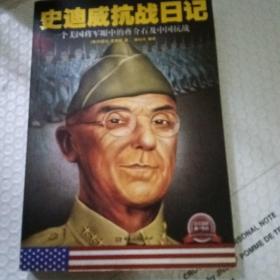 史迪威抗战日记：一个美国将军眼中的蒋介石及中国抗战