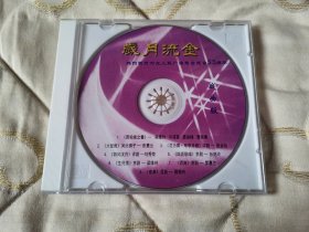 岁月流金河北人民广播电台建台55周年（戏曲版）CD 戏曲光盘 京剧 评剧 梆子 昆剧 梁维玲 许荷英 袁淑梅 雷保春 张惠云 徐金仙 刘秀荣 张艳玲 梁维玲 罗蕙兰 裴艳玲 昆曲林冲夜奔