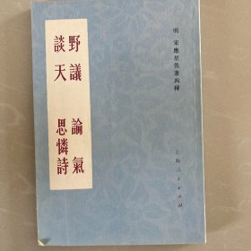 野议 论气 谈天 思怜诗