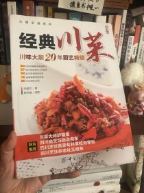 【全彩】大厨必读系列：经典川菜